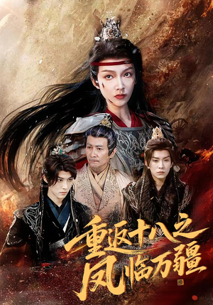 重返十八之凤临万疆（65集）全集