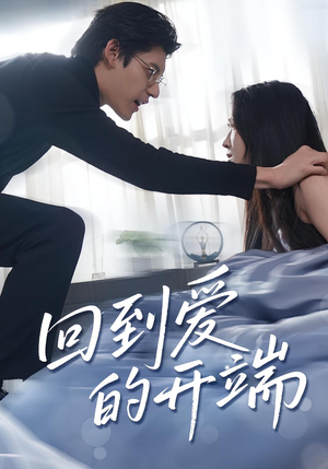回到爱的开端（56集）精彩的网络短剧