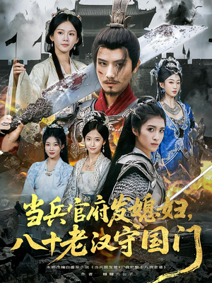 当兵官府发媳妇，八十老汉守国门（80集）好看的短剧来了