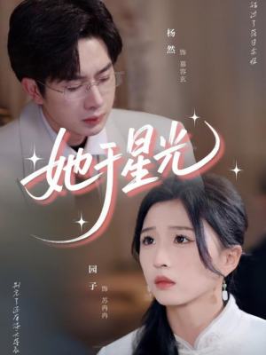 她于星光（58集）短剧全集完整版