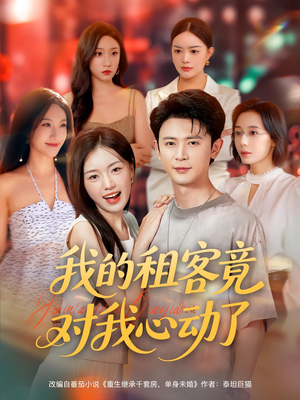 我的租客竟对我心动了（80集）热门短剧免费看
