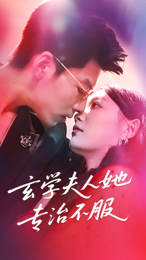 玄学夫人她专治不服（68集）精彩好看的短剧