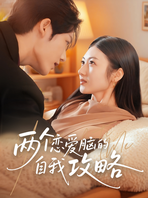 两个恋爱脑的自我攻略(70集) 两个恋爱脑的自我攻略(70集)看过的人都说好