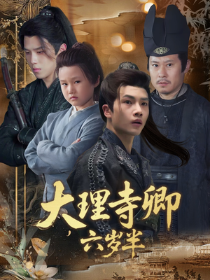 大理寺卿六岁半(53集) 大理寺卿六岁半(53集)排行榜前十短剧