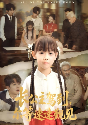 长公主驾到,尔等速速觐见(60集) 长公主驾到,尔等速速觐见(60集)第32集