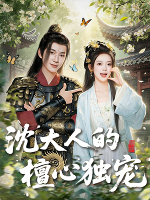 沈大人的檀心独宠（70集）网上可以看吗