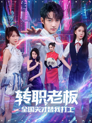 转职老板全国天才替我打工（80集）短剧视频分享