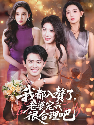 我都入赘了老婆宠我很合理吧(69集) 我都入赘了老婆宠我很合理吧(69集)热门短剧免费看