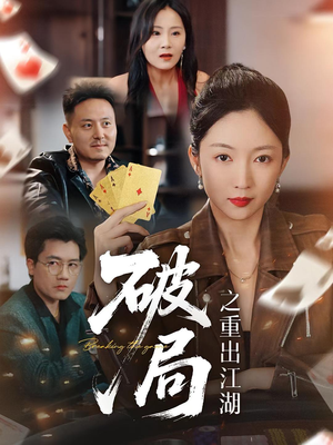 破局之重出江湖（76集）精彩短剧天天看