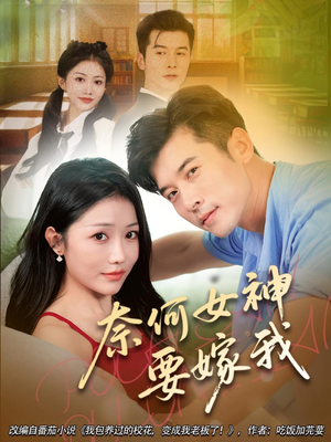 奈何女神要嫁我（69集）最近很火的短剧