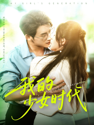我的少女时代(76集) 我的少女时代(76集)网盘在线观看