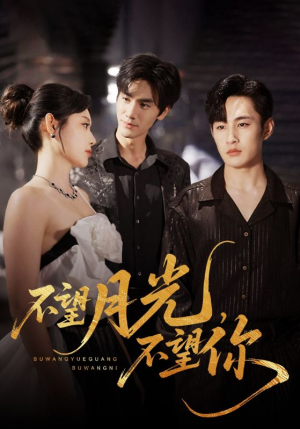 不望月光不望你（75集）每天分享短剧