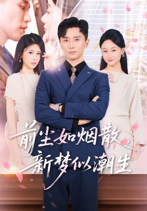 前尘如烟散新梦似潮生（60集）免费看全网短剧
