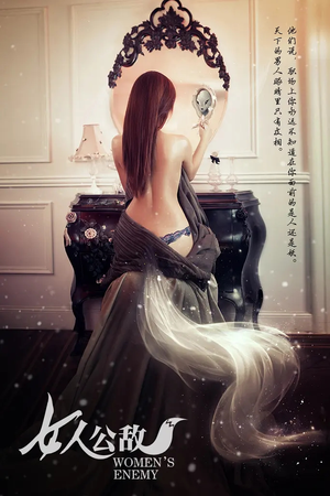 女人公敌(11集) 女人公敌(11集)短剧介绍