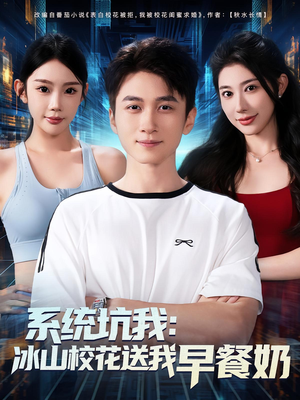 系统坑我冰山校花送我早餐奶（80集）精彩短剧下载