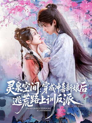 灵泉空间穿成冲喜新娘后逃荒路上训反派(80集) 灵泉空间穿成冲喜新娘后逃荒路上训反派(80集)爆款短剧一起追