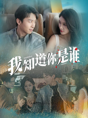 我知道你是谁（84集）热播短剧排行榜