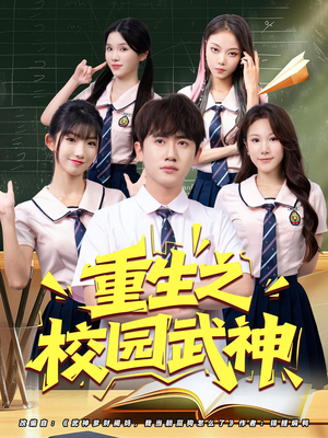 重生之校园武神（71集）精彩短剧热播