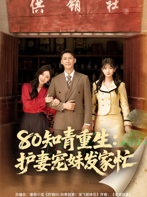 80知青重生护妻宠妹发家忙（80集）经典老剧免费看