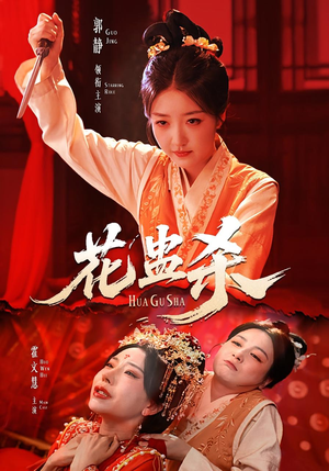 花蛊杀（62集）全集下载