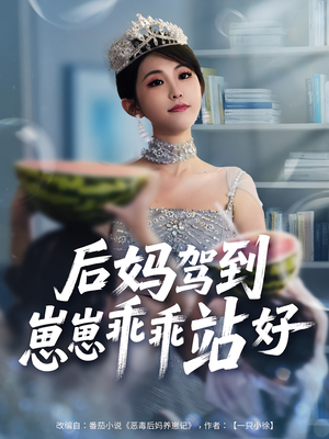 后妈驾到，崽崽乖乖站好（67集）爆火短剧追不停
