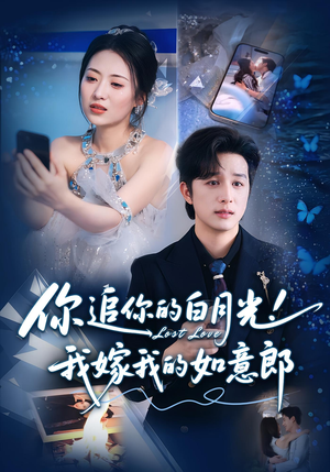 你追你的白月光！我嫁我的如意郎（70集）每日短剧推荐