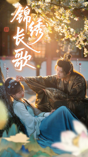 锦绣长歌（48集）第一集