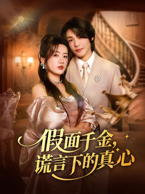 假面千金，谎言下的真心（70集）看到了大结局