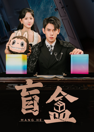 盲盒（51集）今日短剧分享