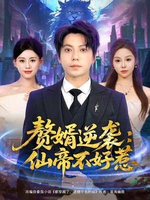 赘婿逆袭：仙帝不好惹（85集）在线播放