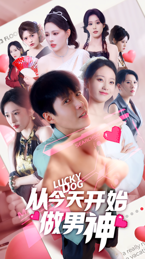 从今天开始做男神（85集）独家短剧免费看