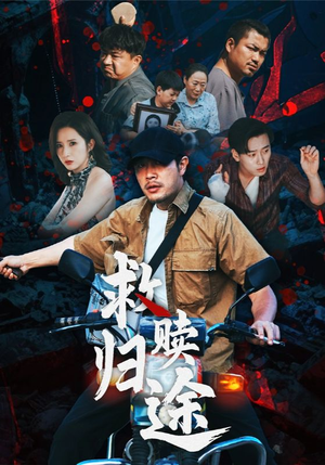 救赎归途（55集）在线看免费版