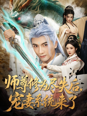 师尊修为尽失后，宠妻系统来了（80集）热播短剧重燃