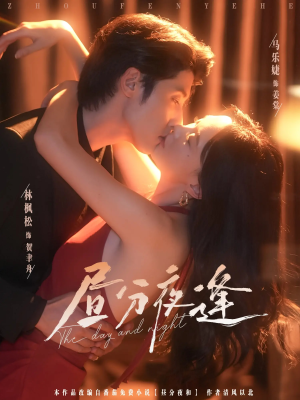昼分夜逢（86集）男主角是谁