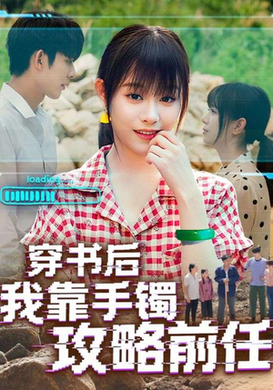 穿书后我靠手镯攻略前任（65集）独家内容免费看