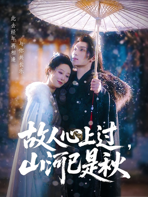 故人心上过，山河已是秋（80集）全集在线看