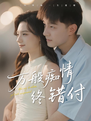 万般痴情终错付（60集）免费观看全集