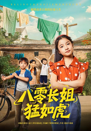 八零长姐猛如虎（69集）精彩短剧片段