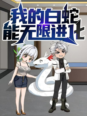我的白蛇能无限进化（50集）无需会员免费看