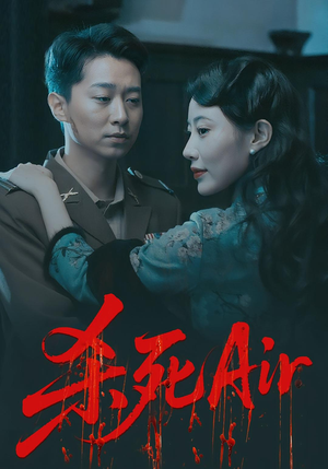 杀死Air（91集）火爆短剧推荐