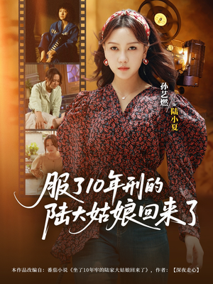 服了10年刑的陆大姑娘回来了（77集）热播短剧重燃