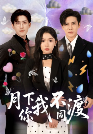 月下你我不同渡（70集）完整版免费观看