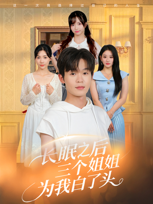 长眠之后三个姐姐为我白了头（46集）精彩的短剧