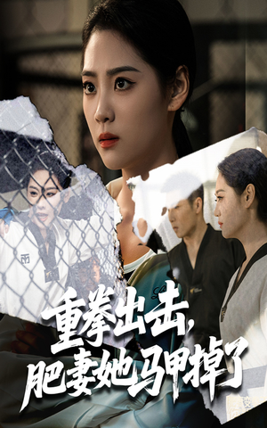 重拳出击肥妻她马甲掉了（60集）演的怎么样