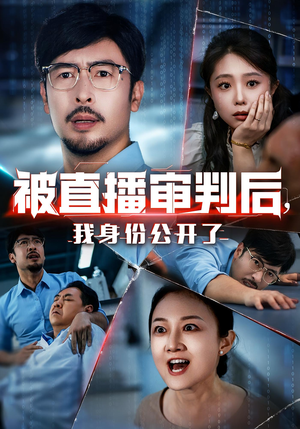 被直播审判后，我身份公开了（60集）全剧看到大结局