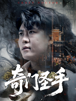 奇门圣手（123集）直接追到结尾