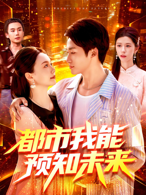 都市我能预知未来（97集）最近很火的短剧