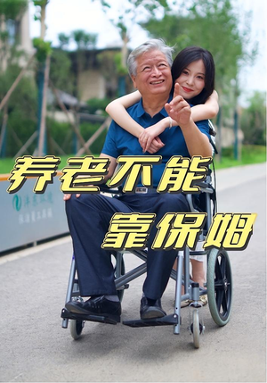 养老不能靠保姆（60集）短剧热播中