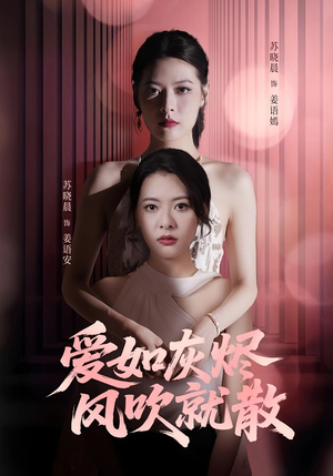 爱如灰烬风吹就散（60集）迅雷网盘观看
