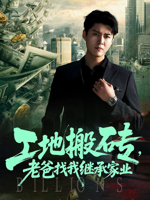 工地搬砖，老爸找我继承家业（98集）在哪看